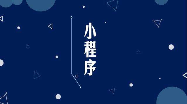 抚顺微信小程序开发公司分析企业如何发挥小程序的作用